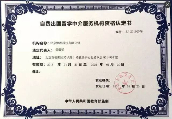 銀庫留學(xué)獲頒北京市教委資質(zhì)認(rèn)證，科技賦能開啟留學(xué)服務(wù)新篇章