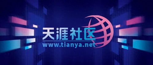 天涯社區(qū)重生之路 6月恢復(fù)訪問與限量服務(wù)包背后的戰(zhàn)略布局